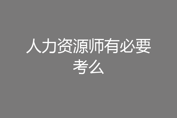 人力资源师有必要考么