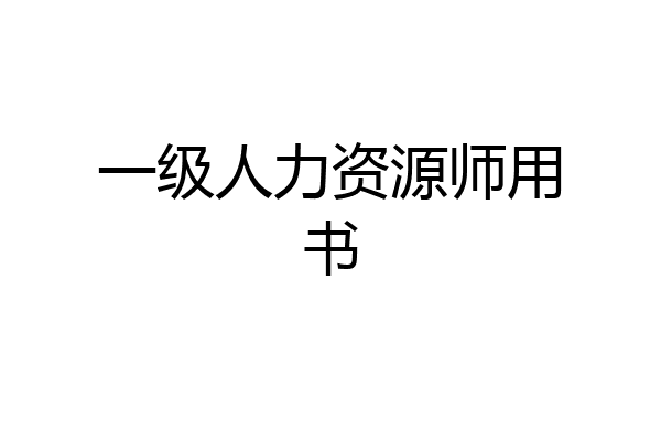 一级人力资源师用书