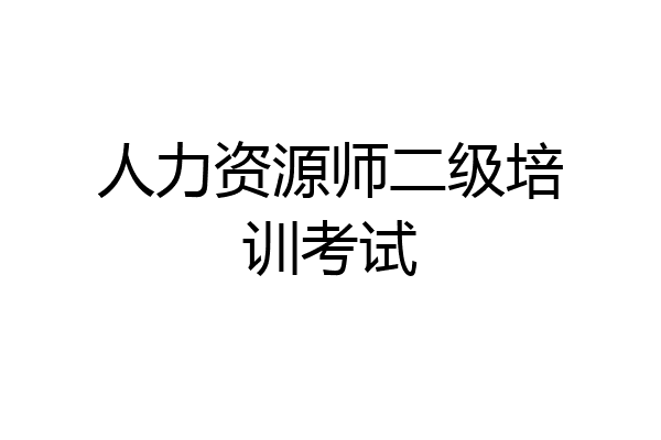 人力资源师二级培训考试