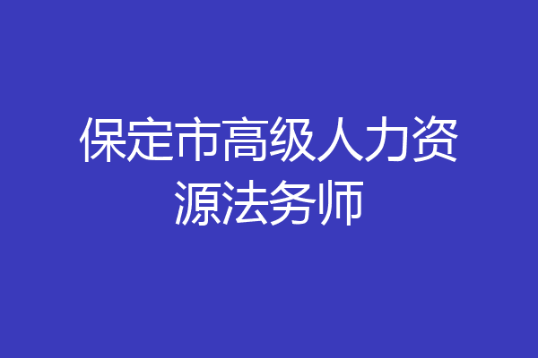 保定市高级人力资源法务师