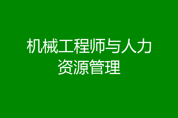 机械工程师与人力资源管理
