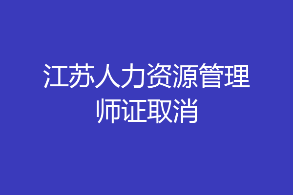 江苏人力资源管理师证取消