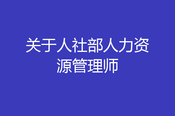 关于人社部人力资源管理师