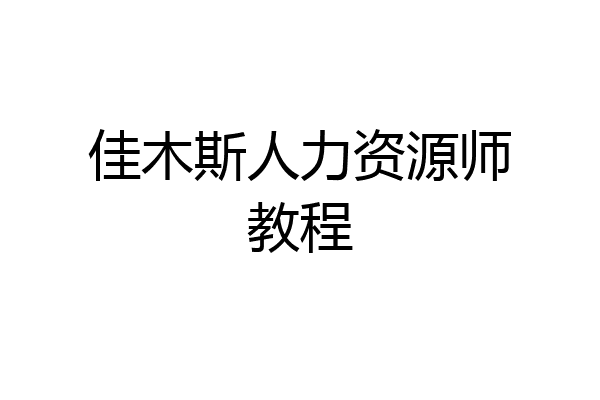 佳木斯人力资源师教程
