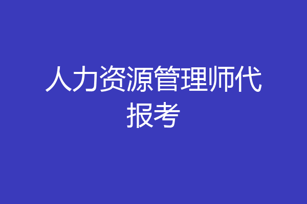 人力资源管理师代报考
