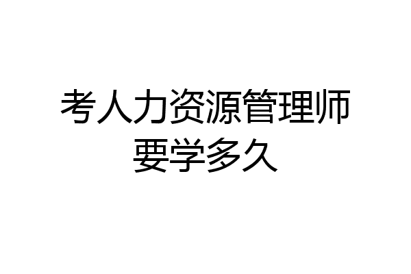 考人力资源管理师要学多久