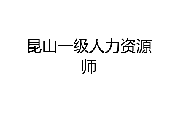 昆山一级人力资源师