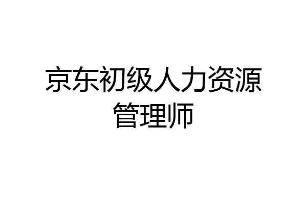 京东初级人力资源管理师