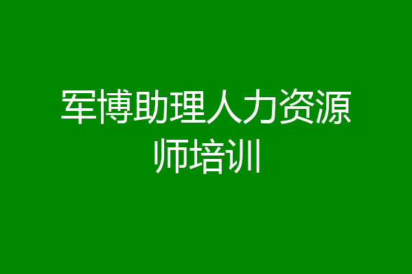 军博助理人力资源师培训