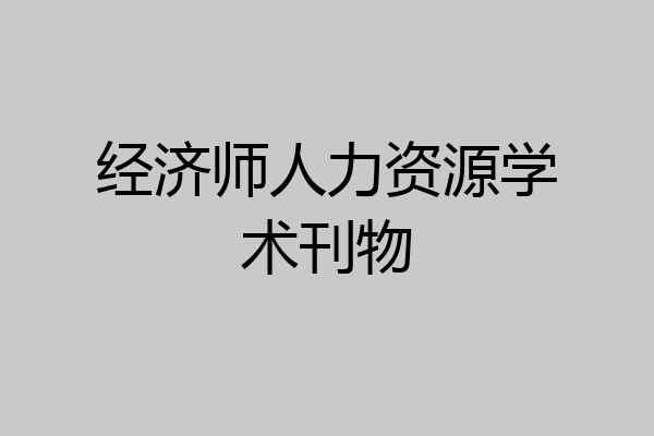 经济师人力资源学术刊物