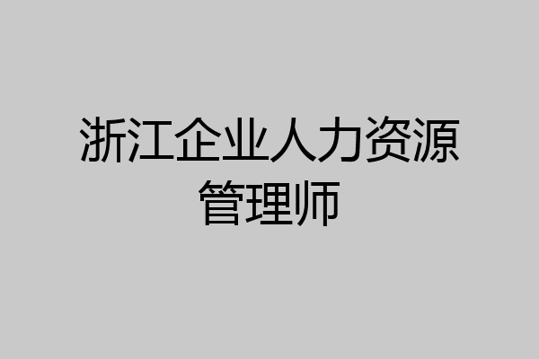浙江企业人力资源管理师
