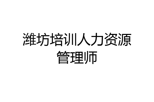 潍坊培训人力资源管理师