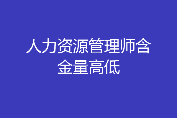 人力资源管理师含金量高低