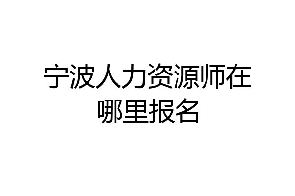 宁波人力资源师在哪里报名