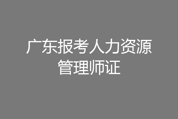 广东报考人力资源管理师证