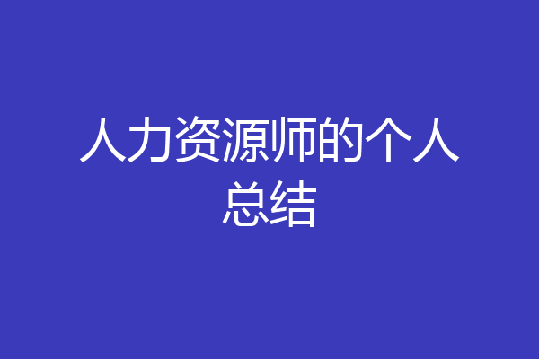 人力资源师的个人总结