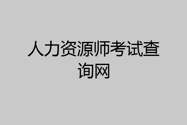 人力资源师考试查询网