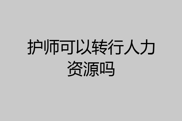 护师可以转行人力资源吗