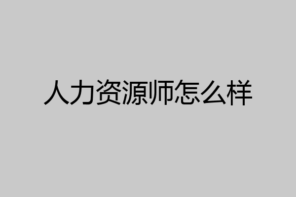 人力资源师怎么样