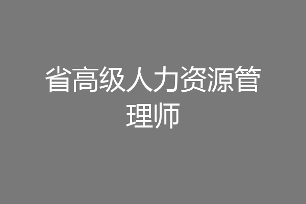 省高级人力资源管理师