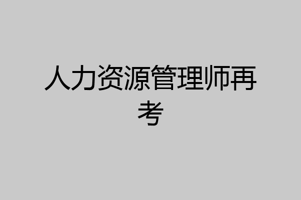 人力资源管理师再考