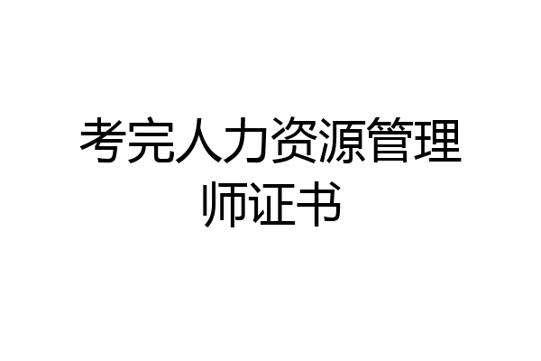 考完人力资源管理师证书