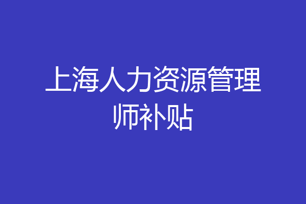 上海人力资源管理师补贴