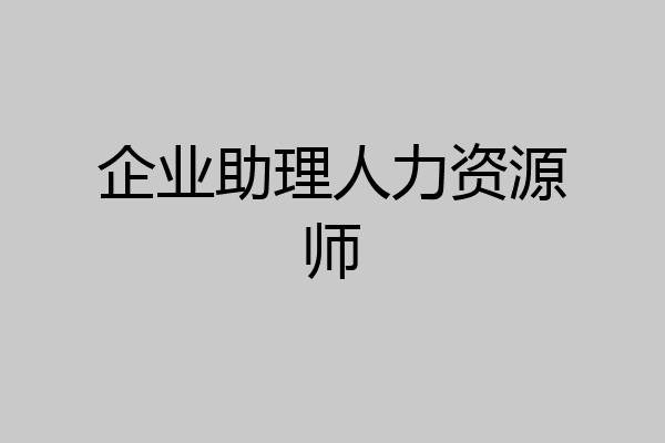 企业助理人力资源师