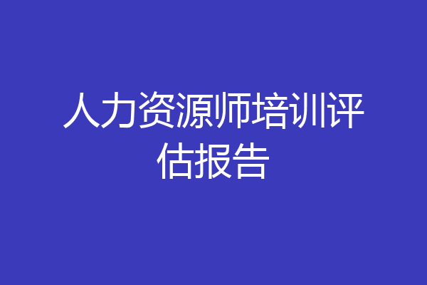 人力资源师培训评估报告