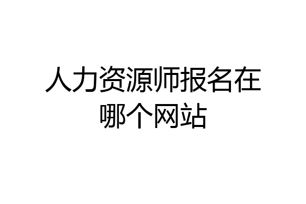 人力资源师报名在哪个网站