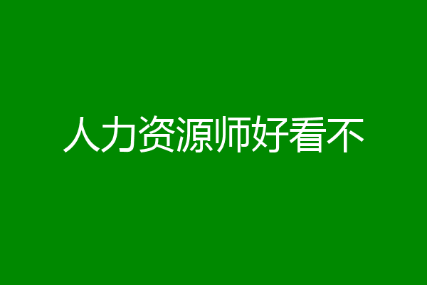 人力资源师好看不