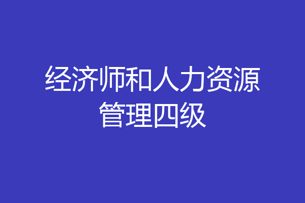经济师和人力资源管理四级