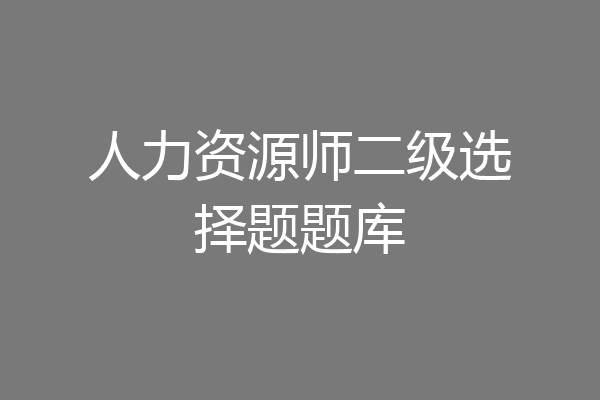 人力资源师二级选择题题库