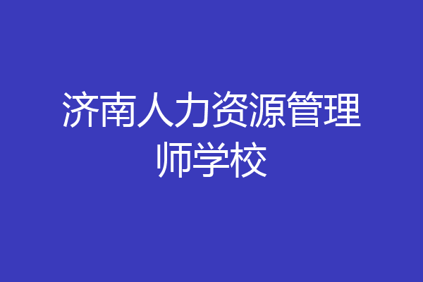 济南人力资源管理师学校