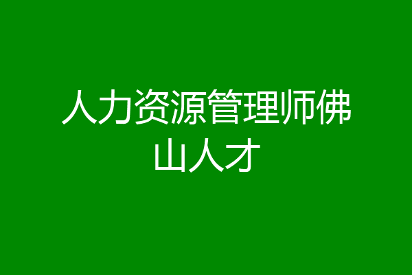 人力资源管理师佛山人才