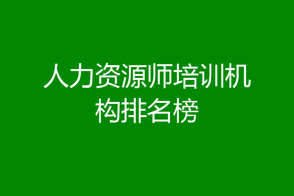 人力资源师培训机构排名榜