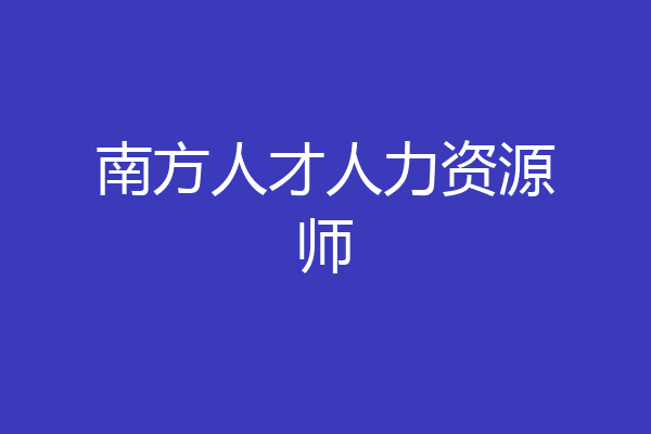 南方人才人力资源师