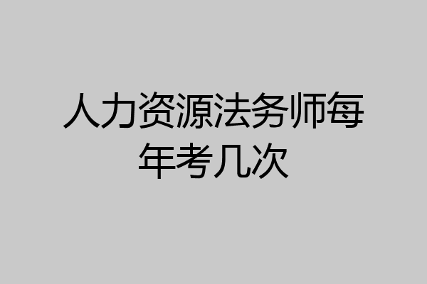 人力资源法务师每年考几次