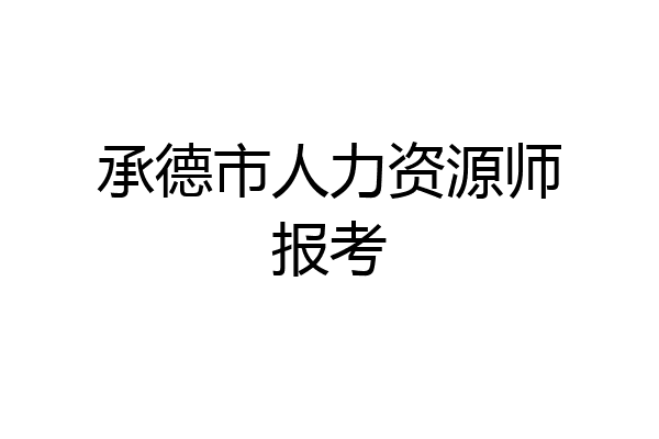 承德市人力资源师报考