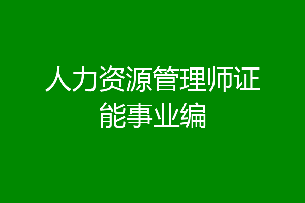 人力资源管理师证能事业编