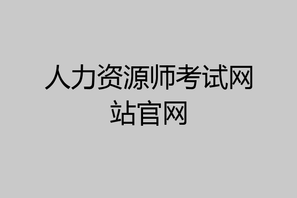 人力资源师考试网站官网