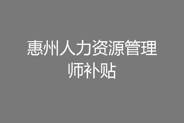惠州人力资源管理师补贴