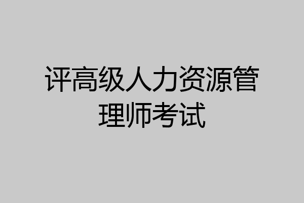 评高级人力资源管理师考试
