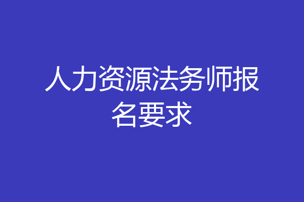 人力资源法务师报名要求