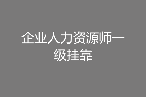 企业人力资源师一级挂靠