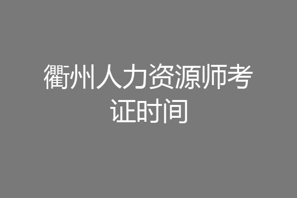 衢州人力资源师考证时间