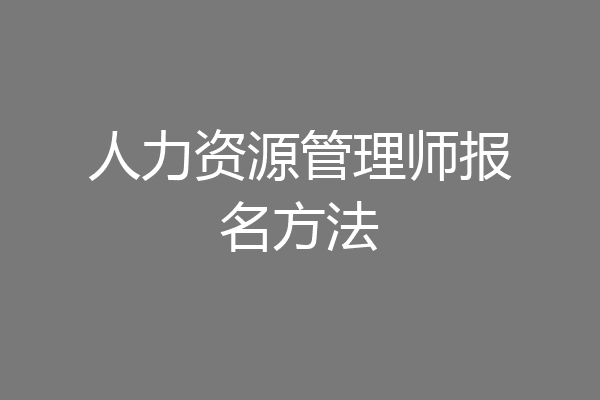 人力资源管理师报名方法