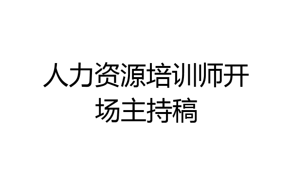 人力资源培训师开场主持稿