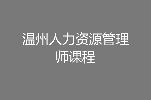 温州人力资源管理师课程