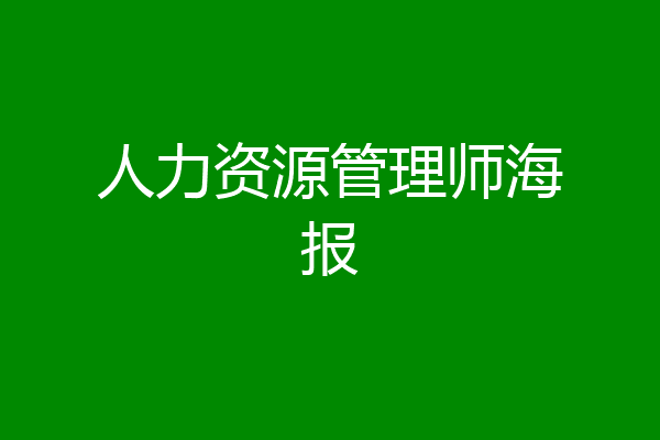 人力资源管理师海报